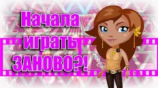 Аватария||Начала играть заново?! (1 часть)