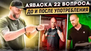 Пробуждение до и после. Почему успешные люди пьют #Аяуваска  И зачем это нужно. #подкаст #zamaznoy