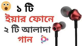 ১ টি ইয়ার ফোনে (( ২ টি)) আলাদা গান, Play 2 songs in 1 earphone // Raju Rayhan Tech