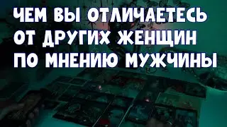 ЧЕМ ВЫ ОТЛИЧАЕТЕСЬ ДЛЯ МУЖЧИНЫ ОТ ДРУГИХ ЖЕНЩИН?! ❣️#таро #тароонлайн
