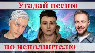 УГАДАЙ ПЕСНЮ ЗА 10 СЕКУНД ПО ИСПОЛНИТЕЛЮ))) //ВЫПУСК №2 ЯНВАРЬ 2020// 