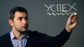 Как добиться Успеха? Успех в жизни. Успех в Бизнесе