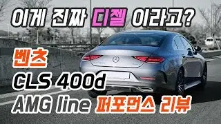 이게 디젤이라고? 벤츠 CLS 400d AMG Line 퍼포먼스 시승기, 제로백