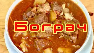 Гуляш - Баграч (Бограч)