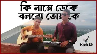 কি নামে ডেকে বলবো তোমাকে | Ki Name Deke | Music BD