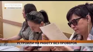 "Устроили на работу без проверок",  сюжет канала 41 Регион ТВ