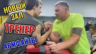 АРМФАЙТЫ. Новый зал. Тренер. АРМКИНГ.