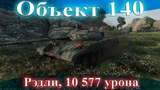 Объект 140, Рэдли-Уолтерс, 10 577 урона.