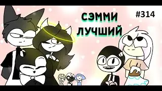 СЭММИ НА ПОДМЕНЕ или РИСУНКИ от ЗРИТЕЛЕЙ # 314