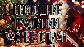 Новогодние Традиции разных стран Мира (subtitulos español)