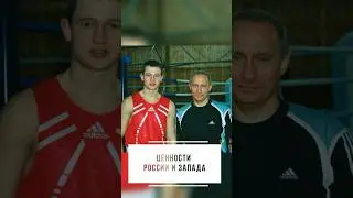 Ценности России и Запада
