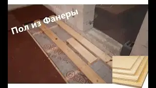 Пол из фанеры