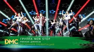 Танцевальная группа NON STOP - Рваные джинсы | DMC MUSIC TEEN'S PARTY | ВЕСЕННЯЯ ГРАВИТАЦИЯ