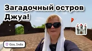 🏰 186. Загадочный остров Джуа. Форт св. Эстевама. Это ещё новый Гоа. Индиец угостил шоколадкой.