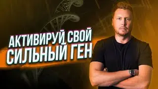 Как активировать свою ХАРИЗМУ и сильный ГЕН! Фундаментальный вопрос мужского позиционирования.