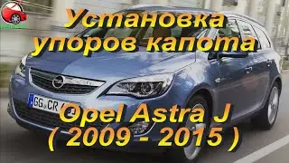 Установка упоров / амортизаторов капота на Opel Astra J / Опель Астра 4 (www.upora net)