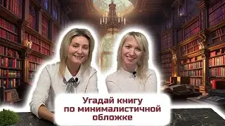 УГАДАЙ КНИГУ ПО МИНИМАЛИСТИЧНОЙ ОБЛОЖКЕ (ОЧЕНЬ СЛОЖНО)