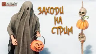🎃RUST🎃ХЭЛЛОУИНСКИЙ ИВЕНТ. ПРОДОЛЖАЕМ ВЫЖИВАТЬ. [NEW RUST]