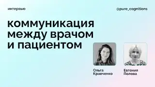 Коммуникация между врачом и пациентом. Калгари-Кембриджская модель