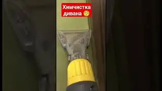 Химчистка дивана|БЕЗУМИЕ|любите свою мебель 