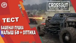 Crossaut ► Тест Башенной пушки Малыш Бф с оптикой