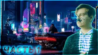 Пятёрка Проходит Киберпанк 2077 | Часть 1