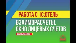 Взаиморасчеты. Окно лицевых счетов в 1С:Отель