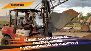 Ковш для вилочных погрузчиков с установкой на каретку