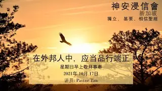 在外邦人中，应当品行端正 - Pastor Tan