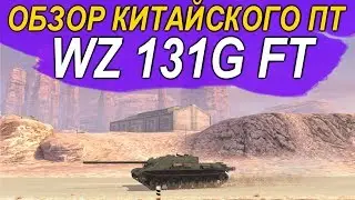 ОБЗОР WZ 131G FT WoT Blitz