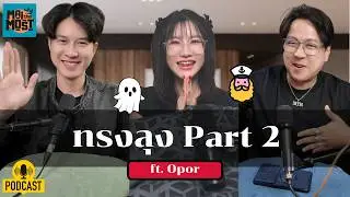 ผู้ชายทรงลุง part 2 | [MAITHEMOST Podcast]