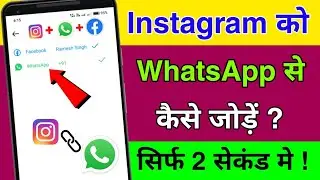 Instagram ko WhatsApp se kaise jode | How to connect your Instagram account to WhatsApp