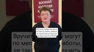 Могут ли призывнику вручить повестку на улице или в метро?