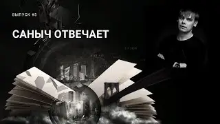 Саныч отвечает №5 Майорат в Европе, Чей Крым?