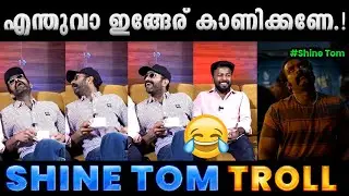 ഇങ്ങേരുടെ കിളി പിന്നെയും പോയോ.!! Troll Video | Shine Tom Troll | Albin Joshy