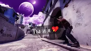Ты и я  💖