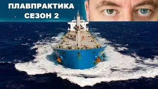 Plavpraktika. Season 2, Episode 8. A documentary series about work at sea. 