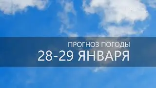 Прогноз погоды на 28 и 29 января