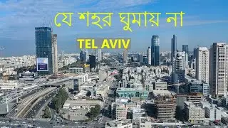 যে শহর ঘুমায় না  |  Interesting facts about Tel Aviv