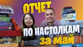 Отчёт по настолкам за май 2022