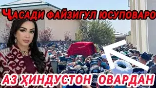 ҶАСАДИ ФАЙЗИГУЛ ЮСУПОВА -РО АЗ ҲИНДУСТОН ОВАРДАНД😭🤲