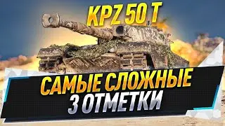 Kpz 50 t ● Самые сложные 3 отметки