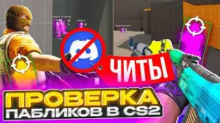 🎯 Прошел ПРОВЕРКУ на ЧИТЫ без ДИСКОРДА - ЕГО БОЛЬШЕ НЕТ! / ПРОВЕРКА ПАБЛИКОВ в CS2!