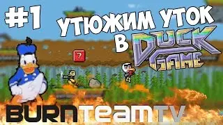 DUCK GAME [#1] от BurnTeamTV - Утюжим Уток! Лучшее PvP в 8bit