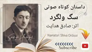 داستان کوتاه صوتی/ سگ ولگرد/ صادق هدایت/ راوی: شیوا اردویی