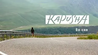 Kapusha - Во сне (Премьера клипа 2021)