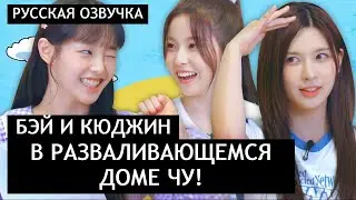 [РУССКАЯ ОЗВУЧКА] БЭЙ и КЮДЖИН из NMIXX на шоу ЧУ /// Разваливающийся Дом Чу EP.3