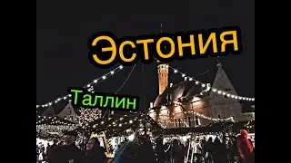 Эстония   