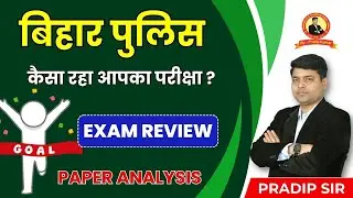 बिहार पुलिस 2024 | कैसा रहा आपका परीक्षा ? EXAM REVIEW | 21 AUGUST | PAPER ANALYSIS | BY: PRADIP SIR
