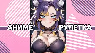 🔴 Разговорный стрим!  [+аниме-рулетка] #втубер #Ехидная #ruvtuber